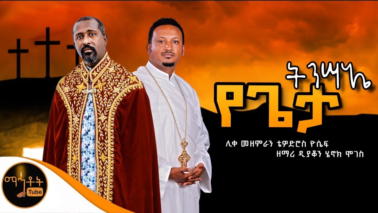 🔴 የትንሣኤ ዝማሬ 