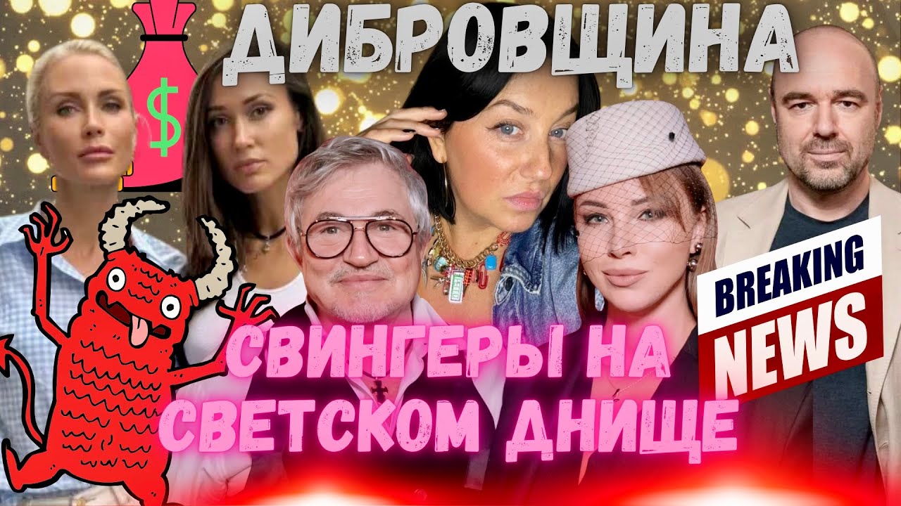 Дибров Товстик СВИНГЕРЫ НА СВЕТСКОМ ДНИЩЕ