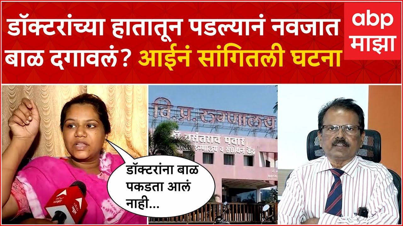 Nashik Infant Death Case : डॉक्टरच्या हातातून पडल्यानं नवजात बाळ दगावलं? आईनं सांगितली घटना