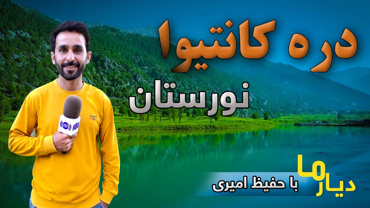Deyar Ma: Nuristan, Kantiwa valley / دیار ما: نورستان - دره کانتیوا