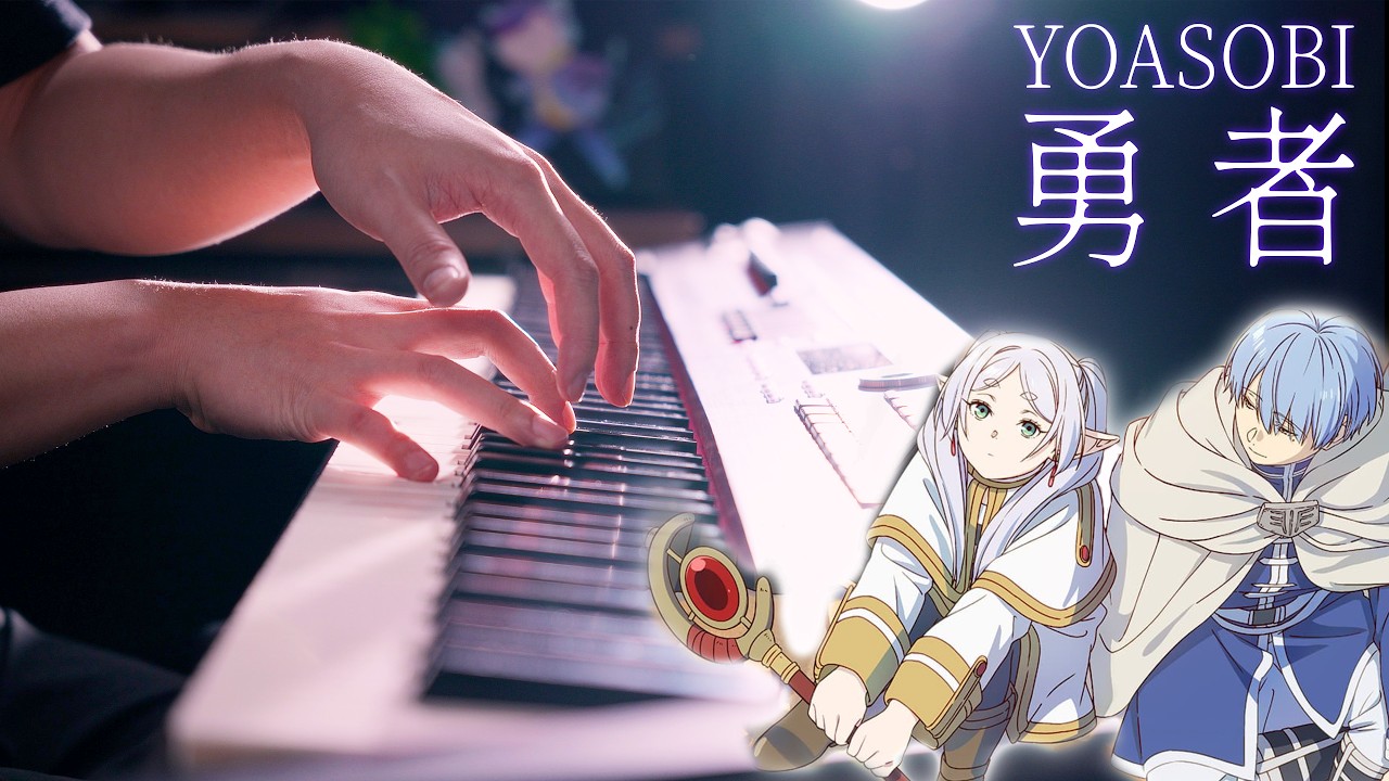 【上級ピアノ】YOASOBI「勇者」を弾いてみた【葬送のフリーレンOP】