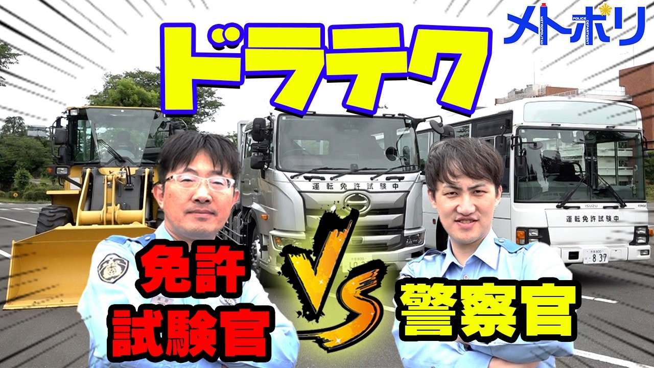 【激闘】警察官VS免許試験官 ドラテク3本ガチ勝負【メトポリ】