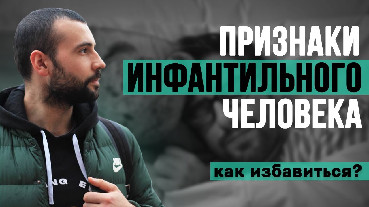 Как избавиться от ИНФАНТИЛЬНОСТИ? 10 признаков