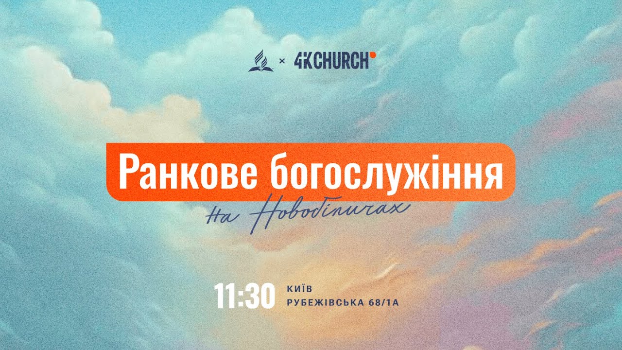 Ранкове служіння | 4k Church