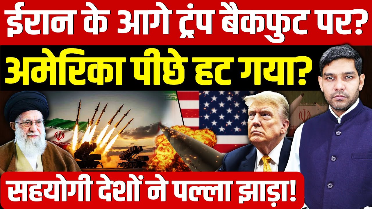 Iran US Tension: ईरान के आगे ट्रंप बैकफुट पर? | अमेरिका पीछे हटा? | सहयोगियों  की बगावत!| Dharmendra