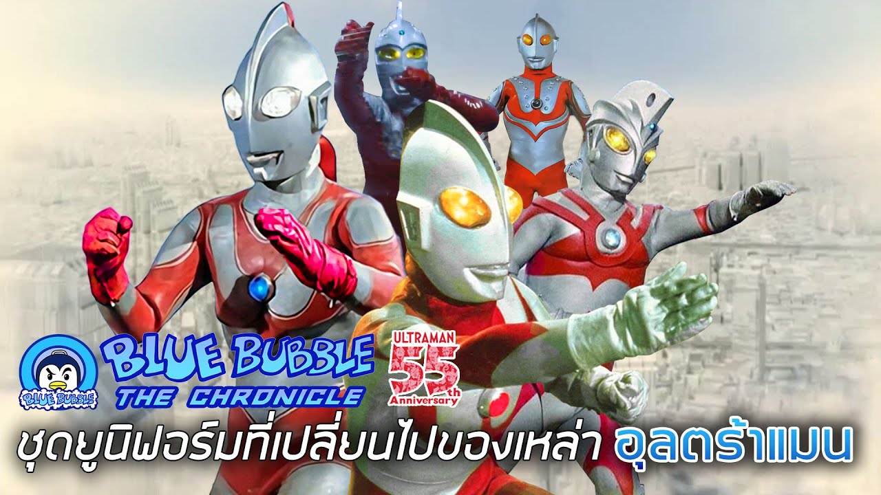 ชุดยูนิฟอร์มที่เปลี่ยนไปของเหล่า อุลตร้าแมน
