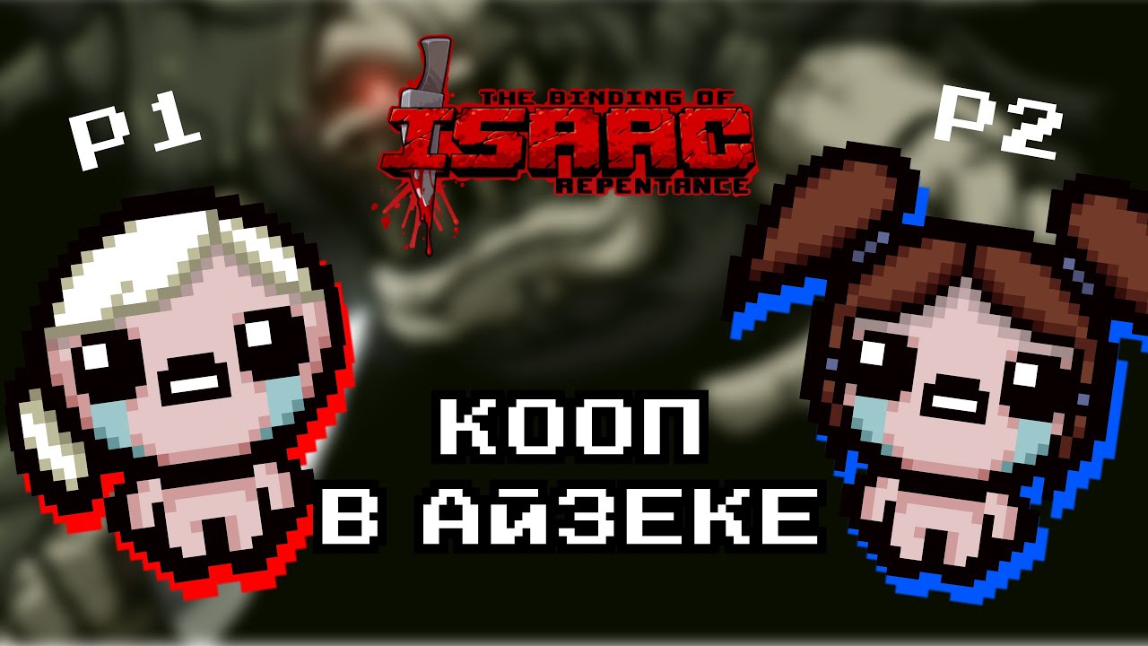 ЭКСПЕРИМЕНТАЛЬНЫЙ КООП | The Binding of Isaac: Repentance COOP #1