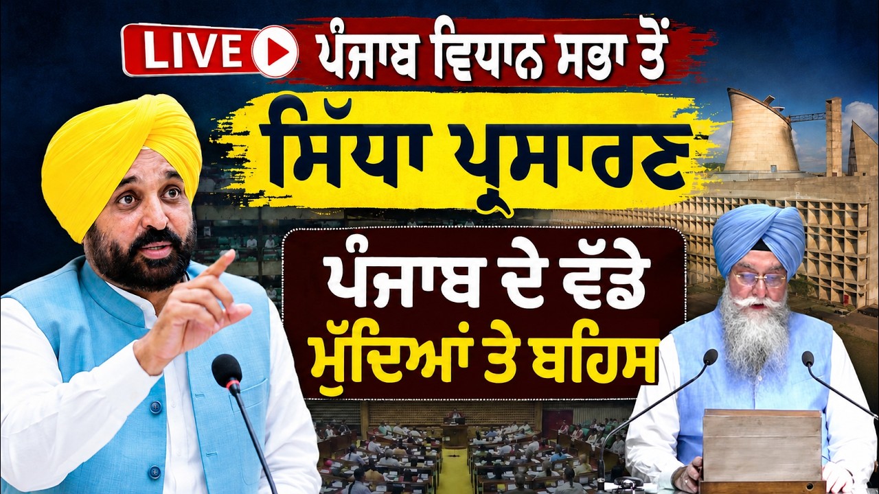 🔴 LIVE: Punjab Vidhan Sabha Session | Powerful Speeches & Sharp Questions | Bhagwant Maan