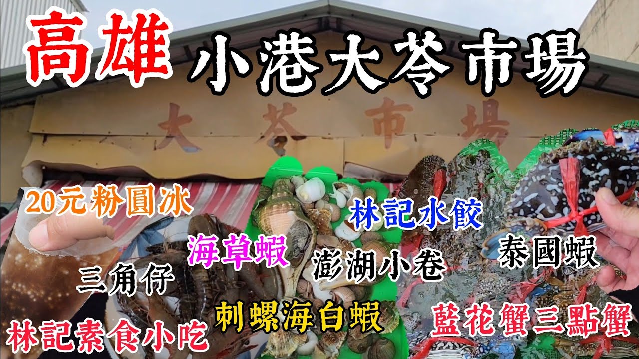 〔高雄小港大苓市場〕秋蟹的季節想買藍花蟹，什麼？菜市場有賣活的藍花蟹？還有活草蝦？刺螺吃起來是什麼滋味啊？林記水餃、林家素食小吃、粉圓冰都買來給它吃看看吧。／台語／