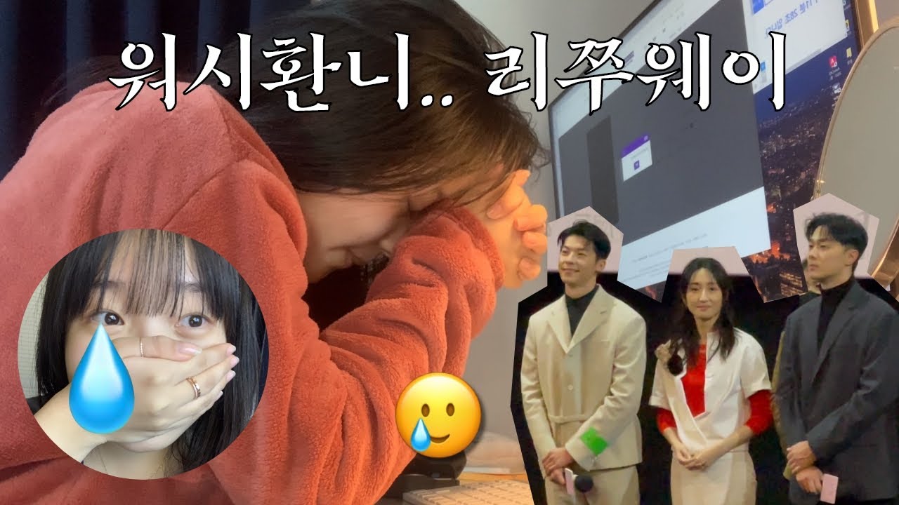 메박 상견니 무대인사 vlog. 티켓팅이 어려운 줄은 알았지만.. 이 정도일 줄은 ㅣ허광한 가가연 시백우 사랑해