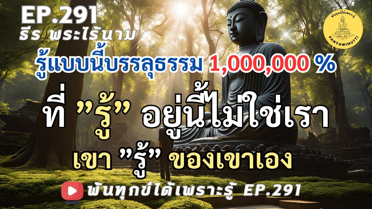 EP.291 !!พิเศษสุด!! คลิปที่คนเจ็บป่วยต้องฟัง คนดีๆฟังได้ปัญญา โยนิโสน้อมตาม บรรลุธรรมได้ 1,000,000 %