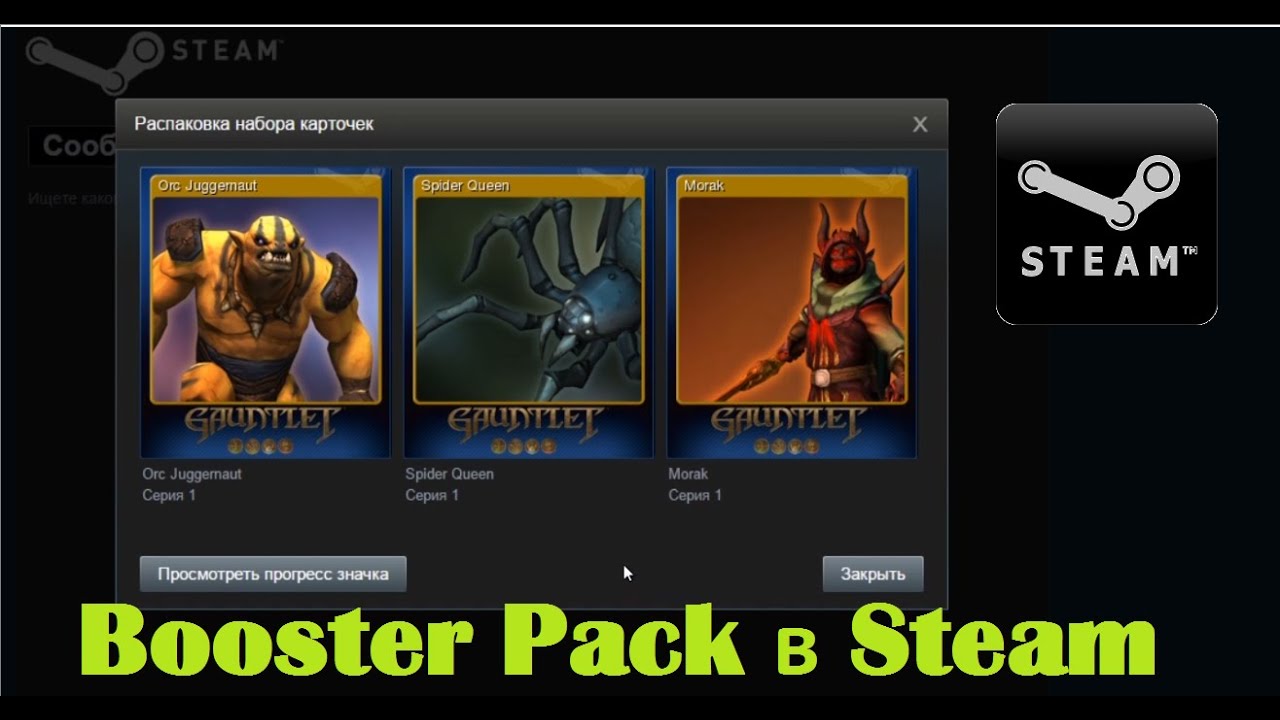Видеоурок. Booster Pack (Набор карточек) в Steam. Как получить. Как использовать.