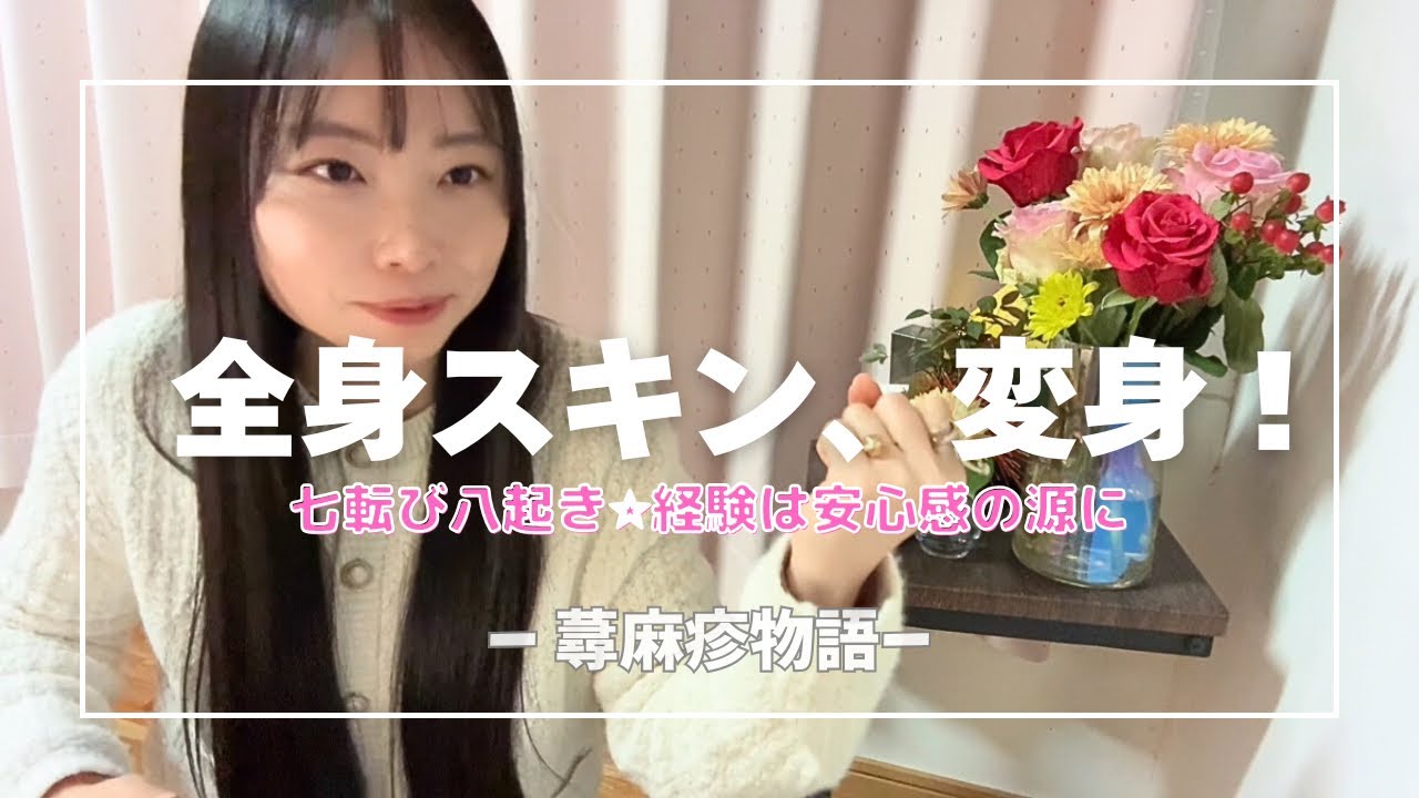 災難を彩難に『蕁麻疹物語』全身スキン、変身！
