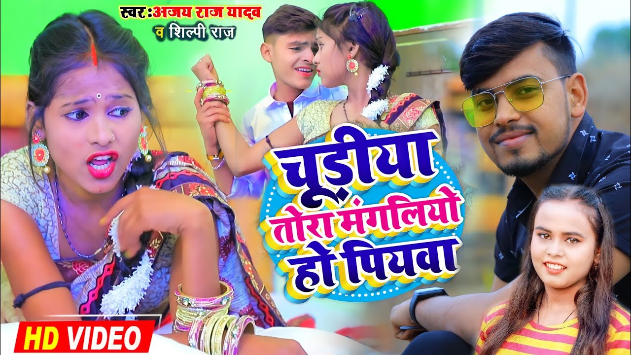चूडीया तोरा मंगलियो हो पियवा #Video_Song | Chudiya Tora Mangaliyo Ho Piywa | #Ajay_Raj_Yadav #Jhumta