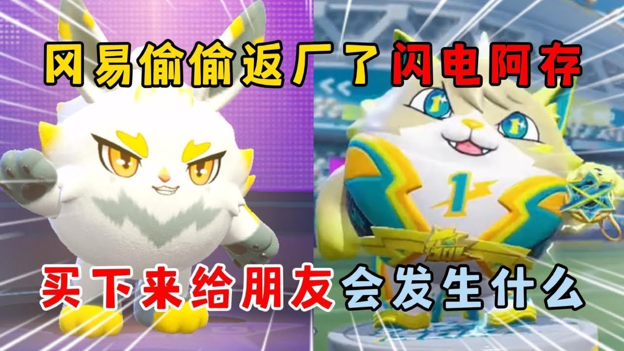 蛋仔派对：冈易偷偷返厂了闪电阿存！买下来给朋友会发生什么？