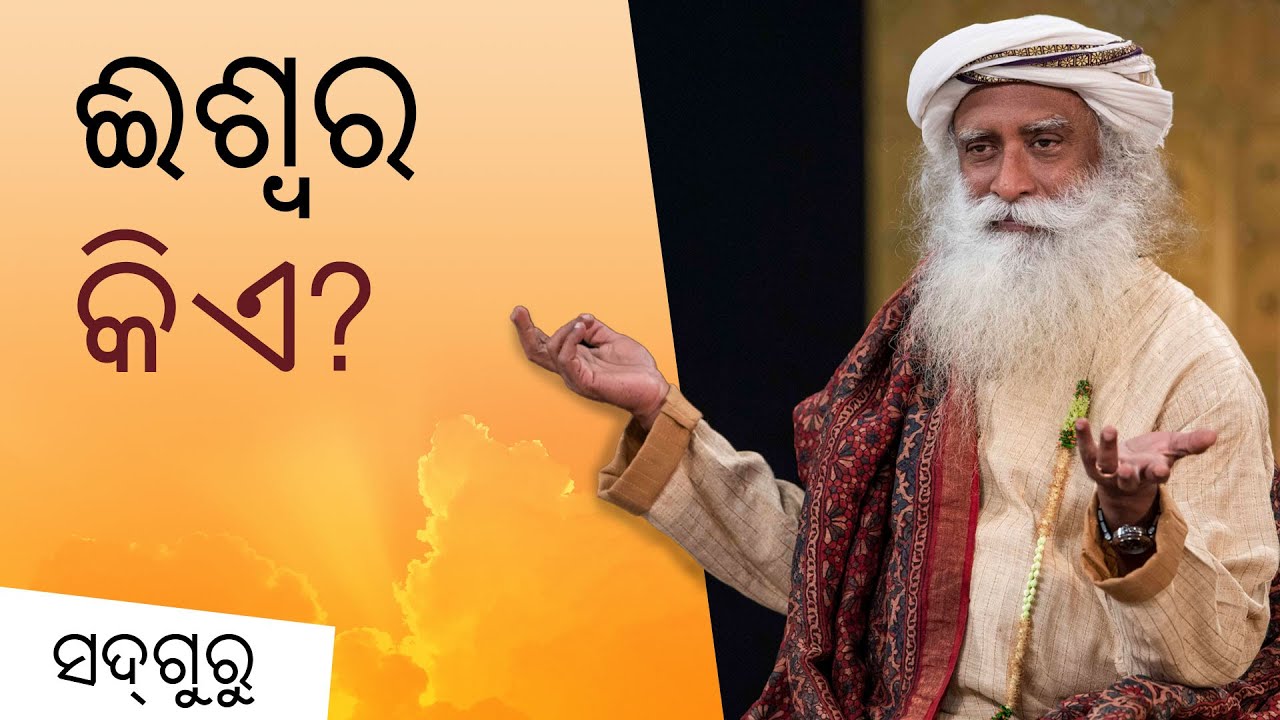 ଈଶ୍ୱର କିଏ? | ଭଗବାନ କିଏ? | What is God? | Sadhguru Odia
