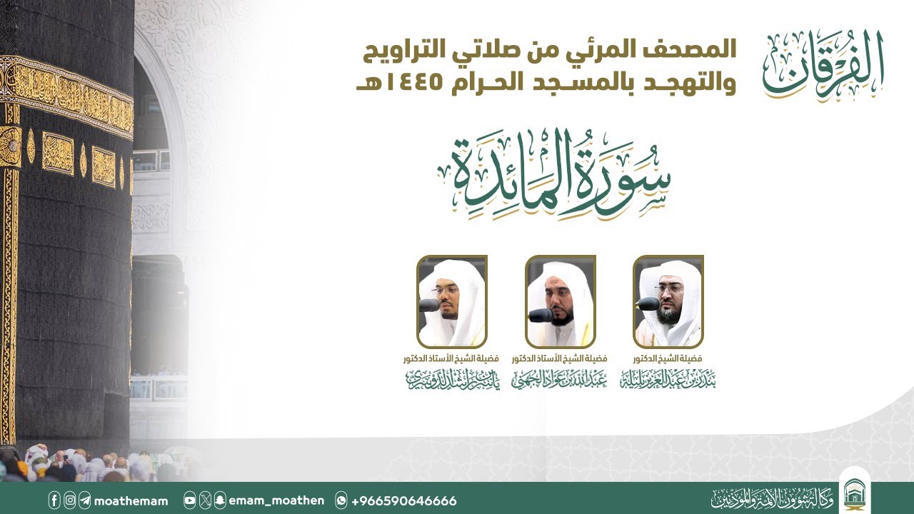 (سورة المائدة ).. المصحف الصوتي والمرئي من صلاتي التراويح والتهجد بالمسجد الحرام لعام 1445هـ.