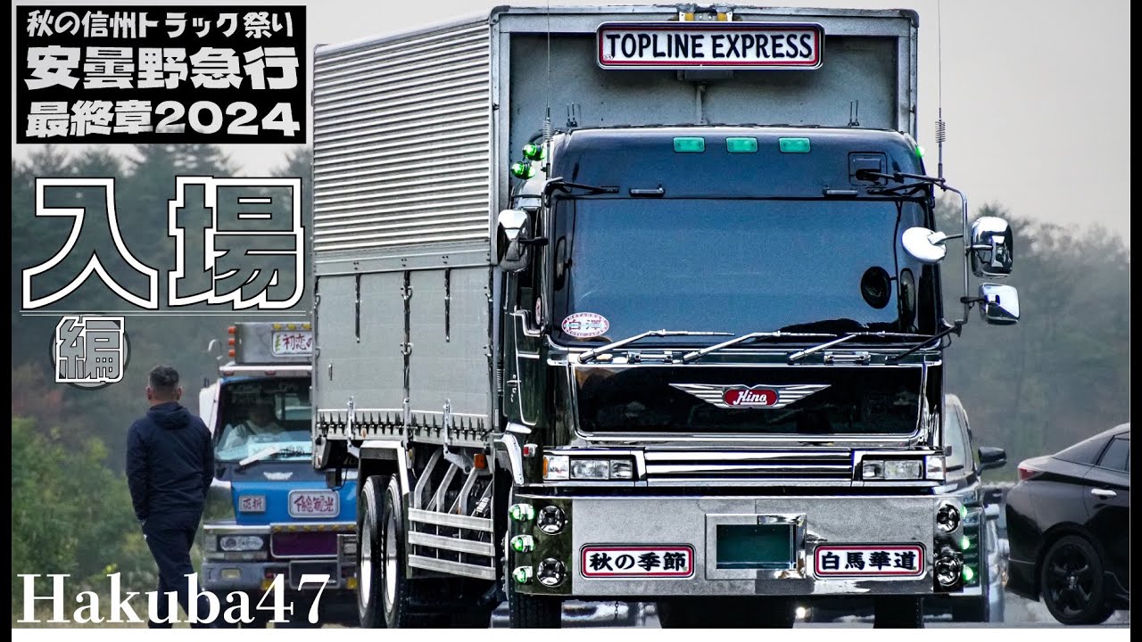 【入場】安曇野急行2024に集結するトラックたち DEKOTORA