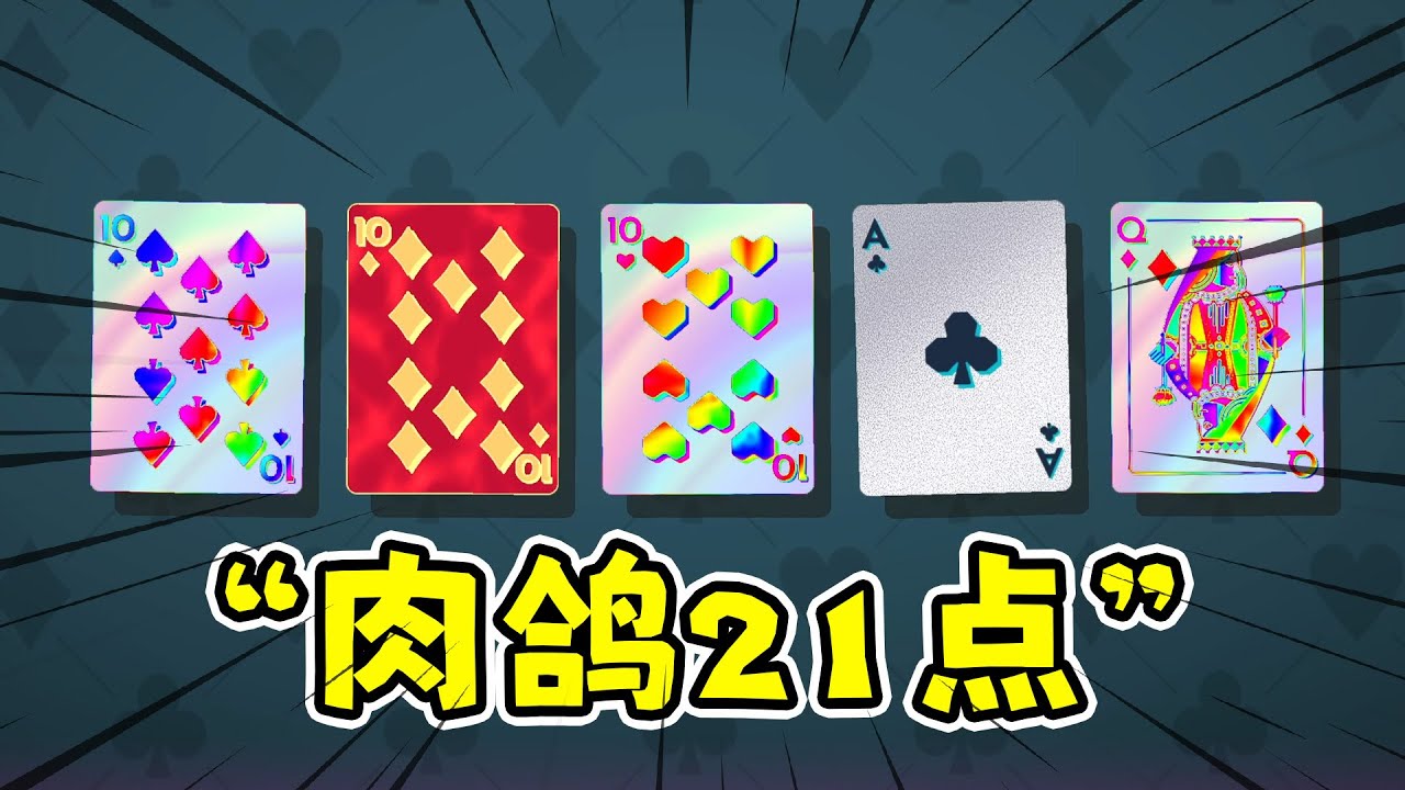 RogueJack21：肉鸽21点，但我每把都是20点？！