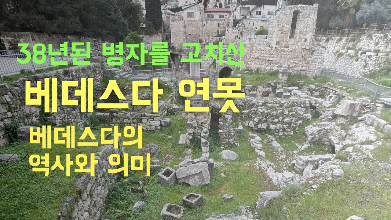 베데스다 연못 - 예수님은 왜 38년된 병자를 베데스다에서 고치셨을까?