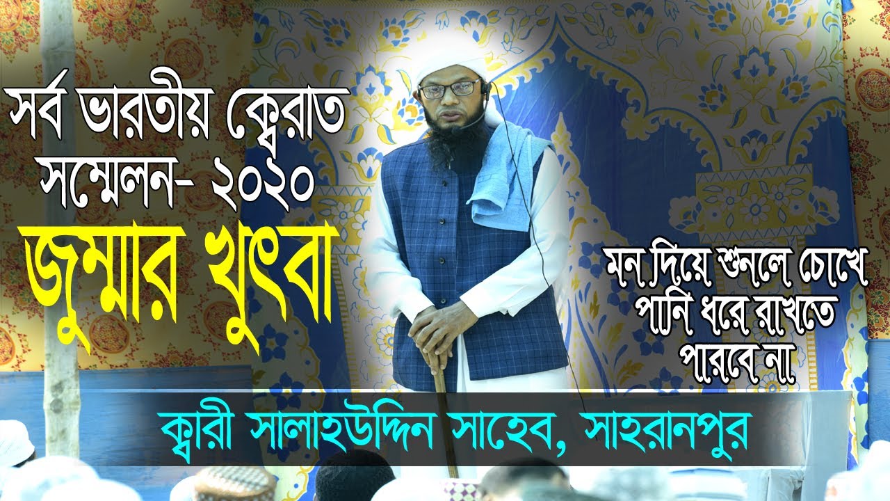 জুম্মার খুৎবা সর্ব ভারতীয় ক্বেরাত সম্মেলন- ২০২০ক্বারী সালাহউদ্দিন সাহেব, সাহরানপুর | Qari Salahuddin