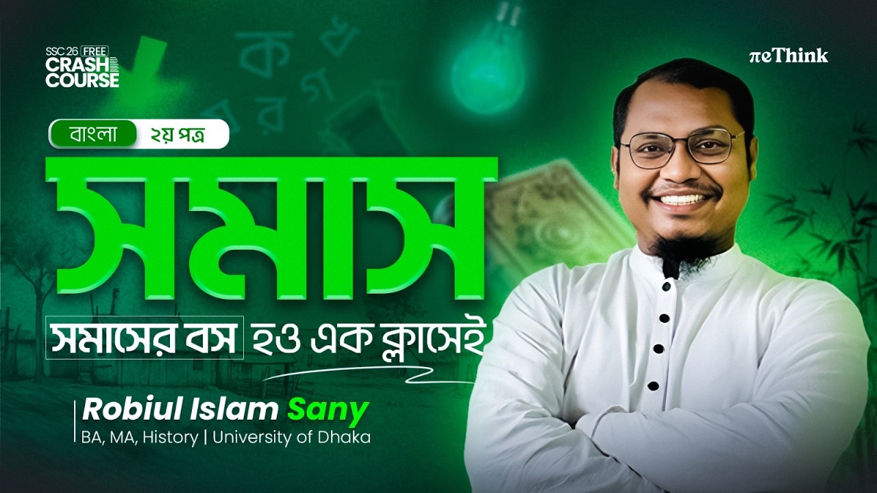 সমাসের বস হও এক ক্লাসেই🔥|| বাংলা ব্যাকরণ (সমাস) লেকচার -০২ || SSC 26 || reThink
