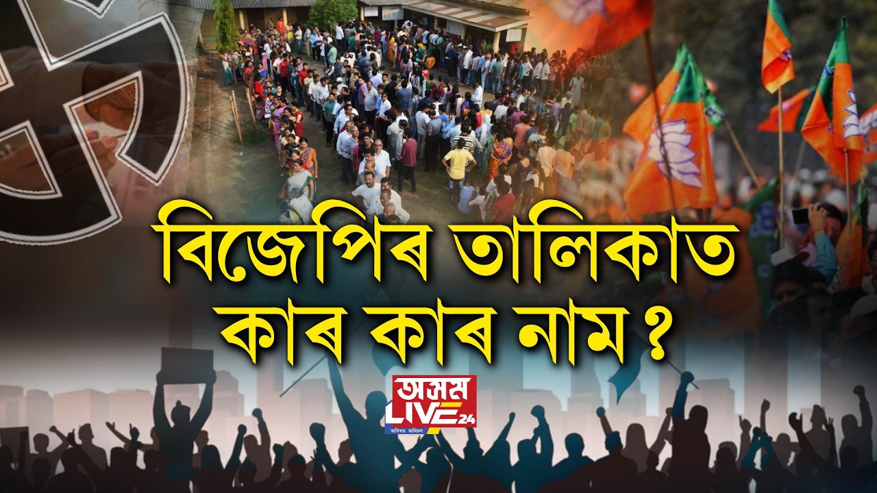 বিজেপিৰ তালিকাত কাৰ কাৰ নাম?