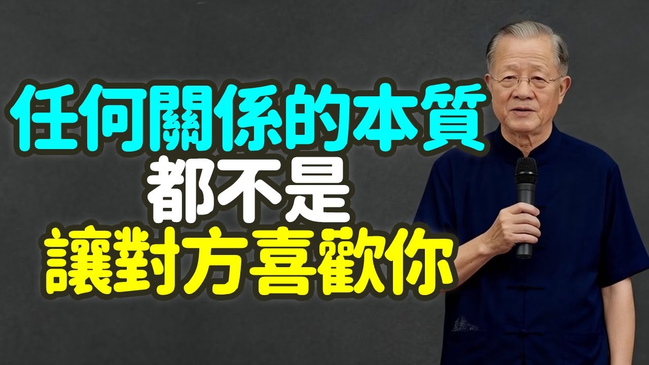 任何關係的本質，都不是讓對方喜歡你，不求人喜，但求道合，論人際磁場的終極真相。#關係 #喜歡 #道合 #磁場 #本質 #價值 #原則 #尊嚴 #能量 #乞討 #核心競爭力 #無所得 #心經 #禪之道：