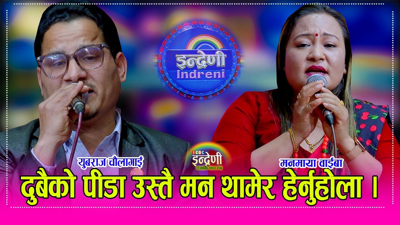 पत्नी बियोग परेका युबराज र मातृ बियोगमा रहेकी मनमायाले दोहोरी गाउँदा गाउँदै अफु रोए सबैलाई रुवाए ।HD