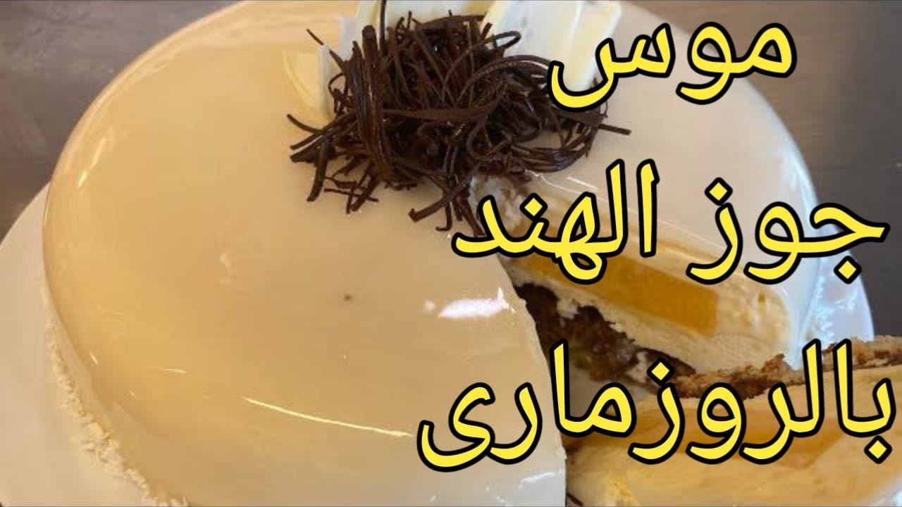 موس جوز الهند بالخوخ والروزمارى coconut rosemary Peach mousse