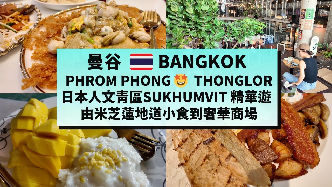 【曼谷美食遊】日本人區Phrom Phong & Thonglor美食購物Chill推介🤩食米芝蓮神級海鮮煎！靚商場打卡！小巷泰式火鍋！大排檔芒果糯米飯！BANGKOK | EAT & SHOP