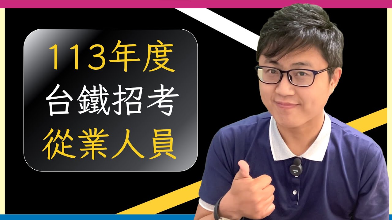 🚃【不考英文】(2024)113年度台鐵公司化首度招考，詳解各職等難易度攻略！