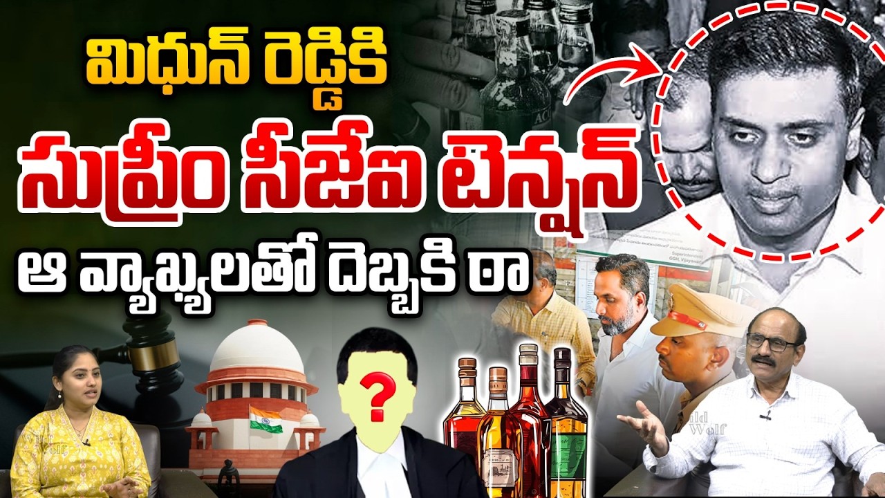 CJI Big Shock To Mithun Reddy : మిథున్ రెడ్డికి సుప్రీం సీజేఐ టెన్షన్‌..ఆవ్యాఖ్యలతో దెబ్బకి ఠా | WWT