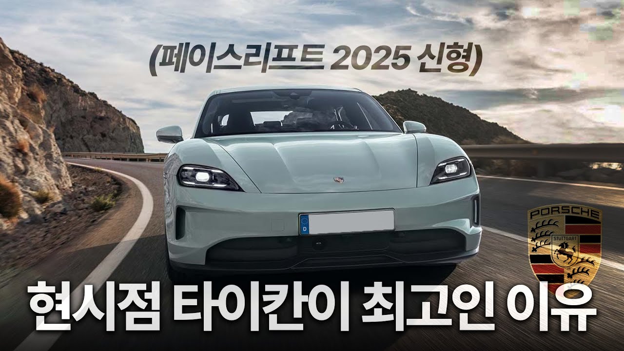 🔥포르쉐가 작정했습니다! 전기차의 모든 단점을 보완한 역대급 타이칸｜포르쉐 타이칸 페이스리프트 시승 & 인터뷰