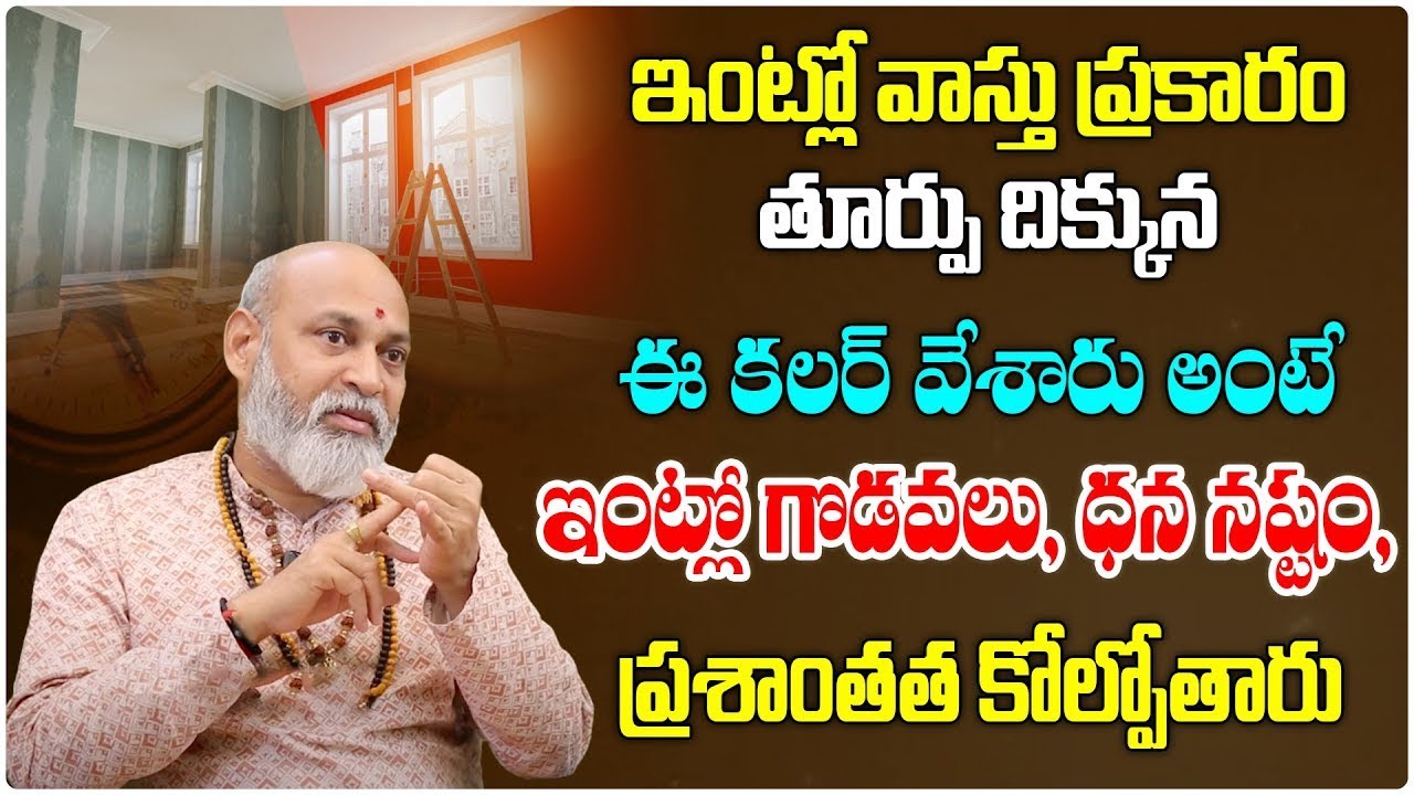 Color Vastu Remedies | Vastu Color For Home | Dharma Sandehalu | Nanaji Patnaik | Mana Bhakthi