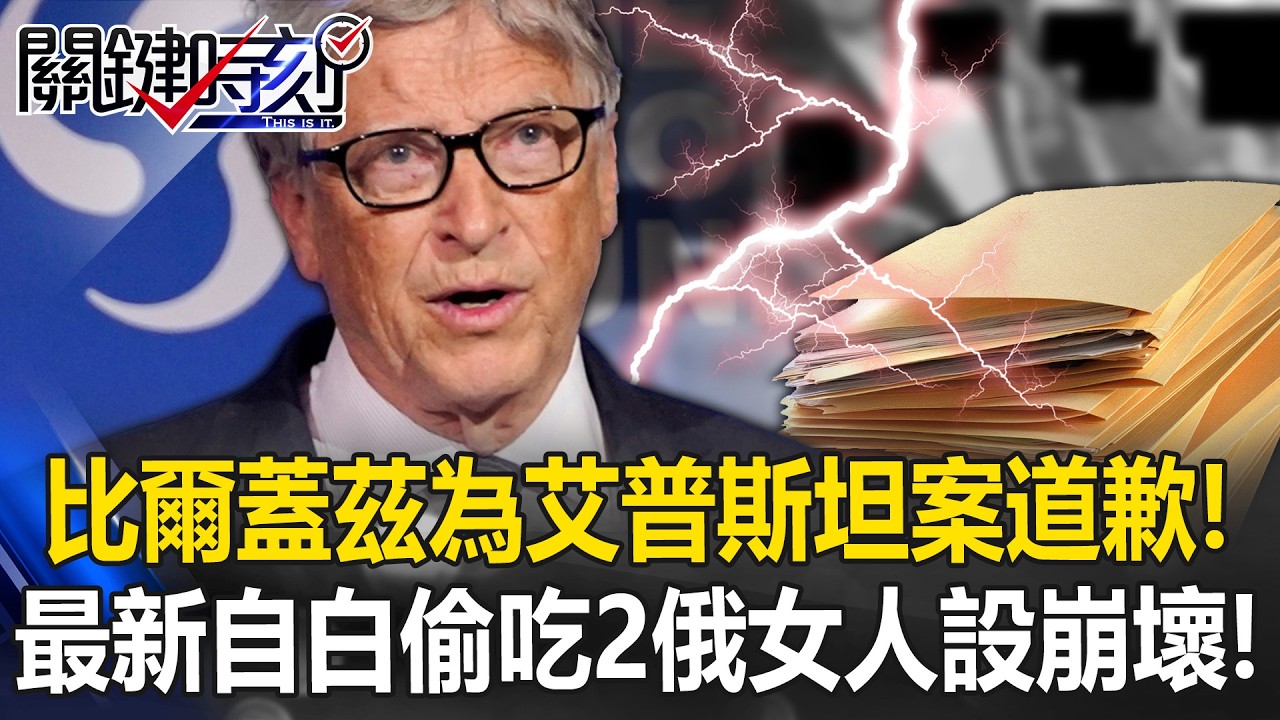 比爾蓋茲終於為艾普斯坦案道歉！ 最新自白「偷吃兩俄國女性」人設崩壞！【關鍵時刻】20260225-6 張炤和 吳政峰 [ENG SUB]