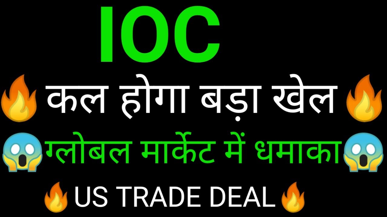 IOC Share 🔥✅ | IOC Share latest news | IOC Share news today | IOC