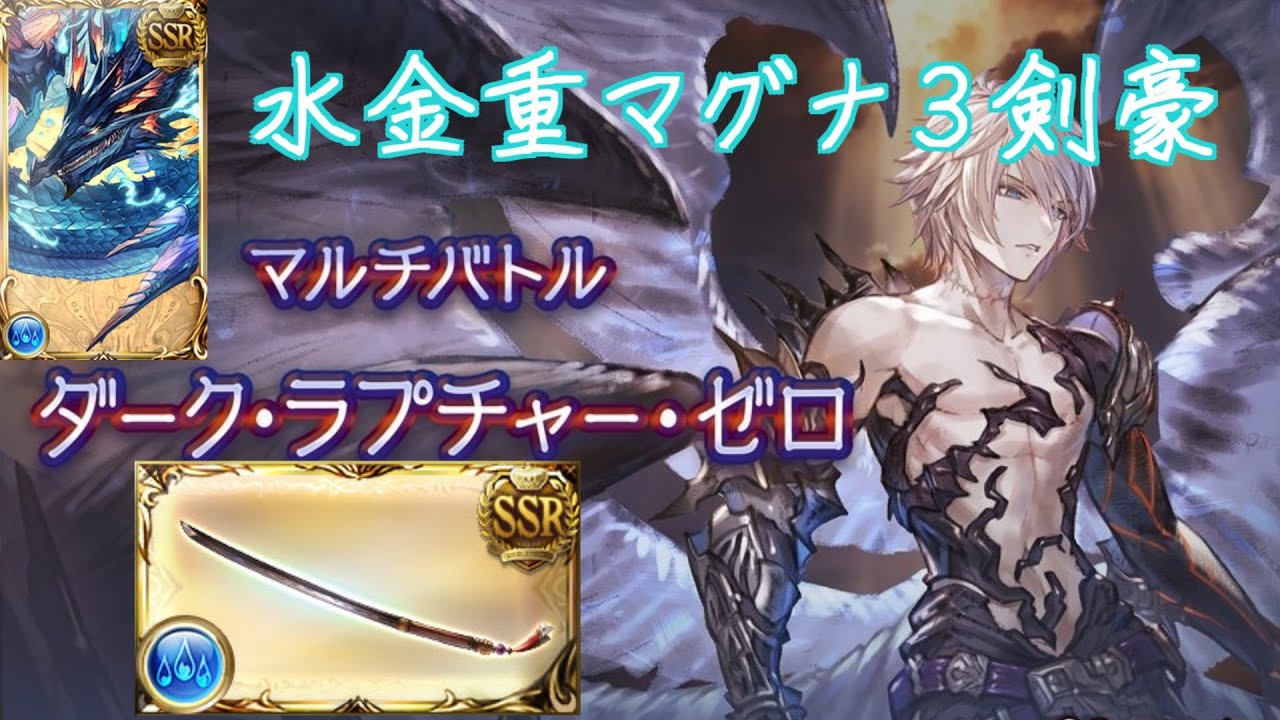 【グラブル】ルシゼロ　マグナ3金重水剣豪