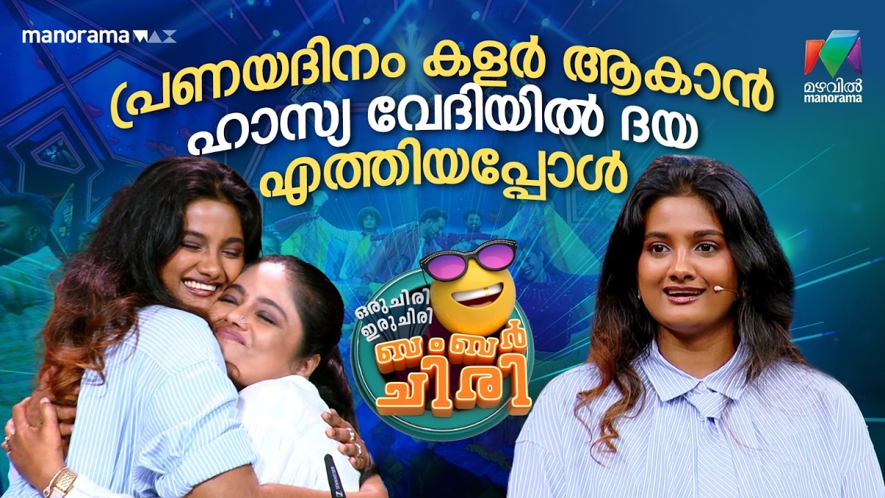 പ്രണയ ദിനം കളർ ആകാൻ ഹാസ്യ വേദിയിൽ ദയ എത്തിയപ്പോൾ 🔥 #ocicbc | EPI 20