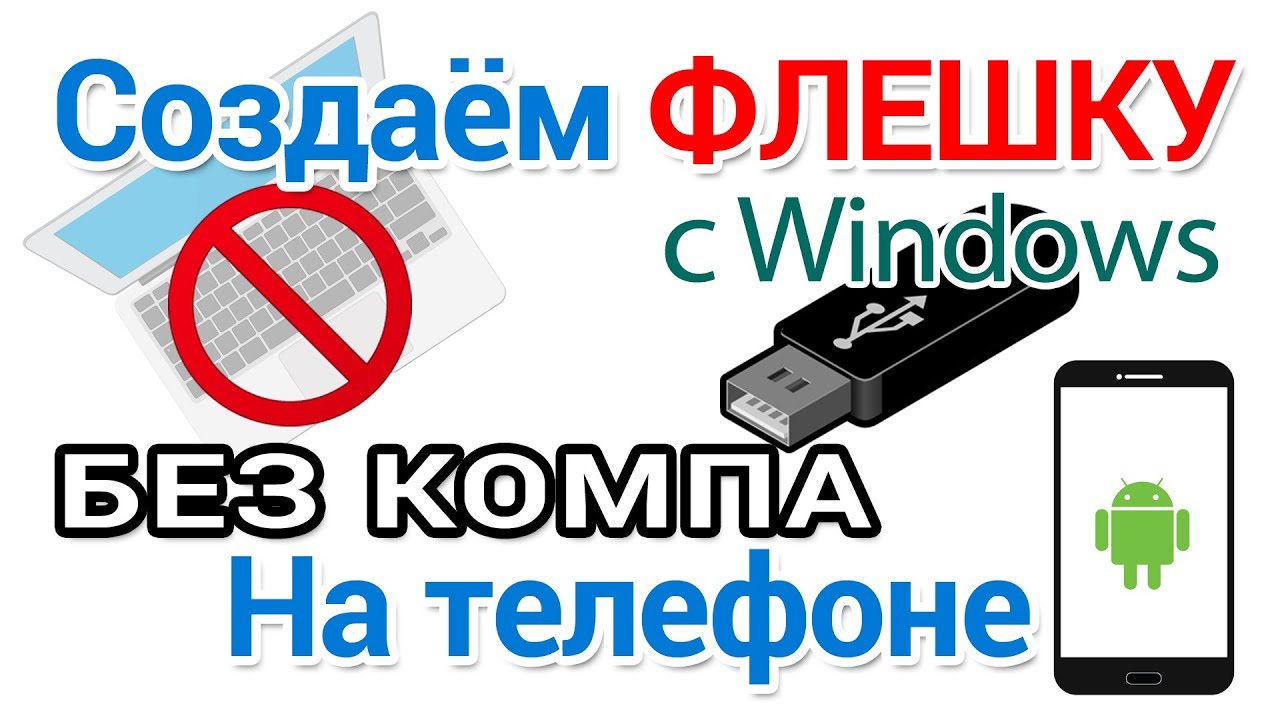 Как создать загрузочную флешку Виндовс без компьютера на телефоне Андроид