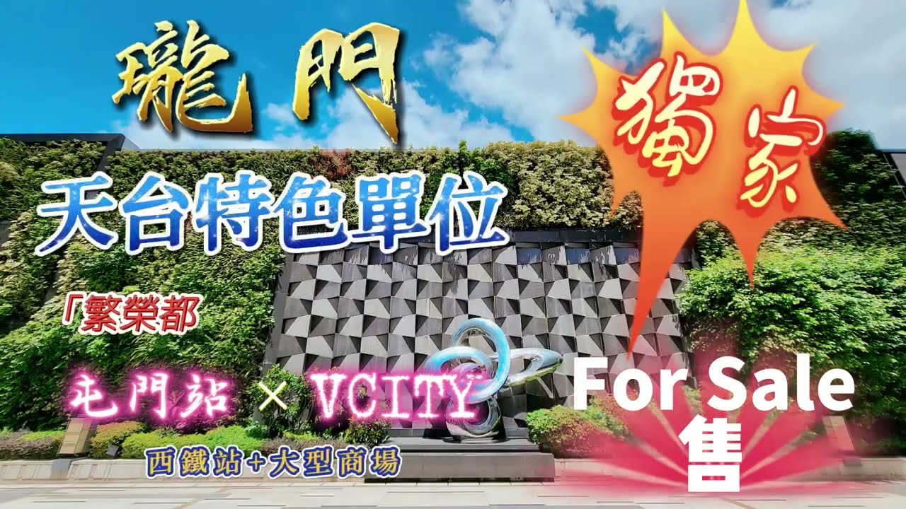 🧧No. 141🧧 【瓏門】#瓏門 獨家 屯門站頂 優質物業 頂層天台特色單位 藍天白雲 青山綠水 高居臨下 底層大型商場 VCITY  生活百貨 一應俱全