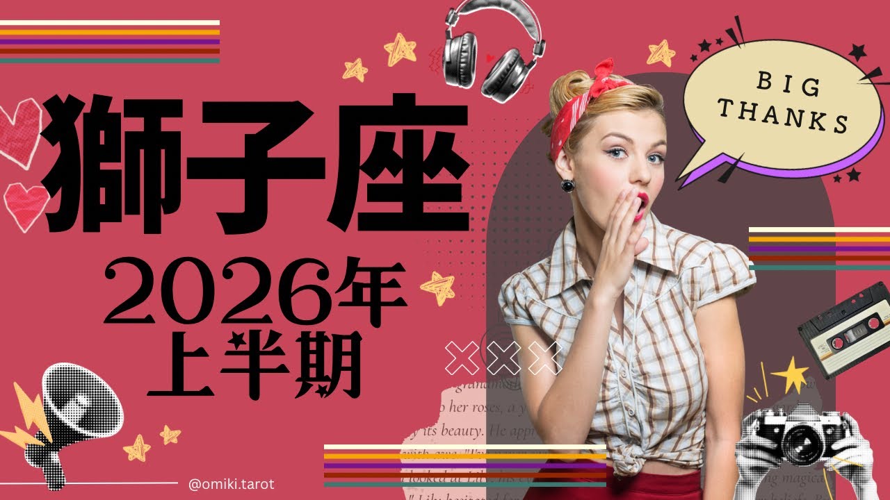 【 獅子座 】2026年上半期★迷わず進む／守護つよつよ／ありのままで最高🌞🌞