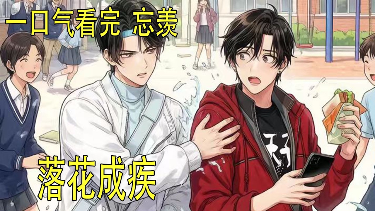 忘羡 一口气看完《落花成疾》 “我喜欢你。”蓝忘机的声音似乎也乱了起来，头一遭打断了魏无羡的话语。