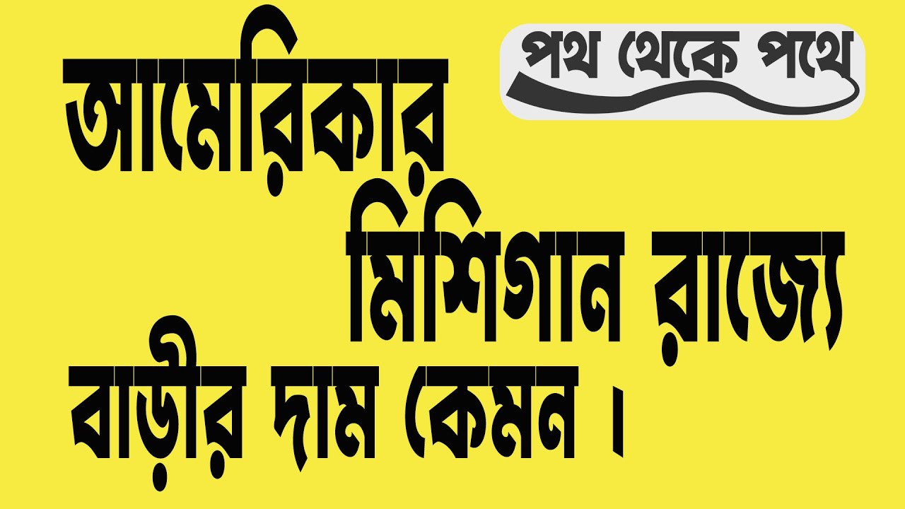 আমেরিকার মিশিগান রাজ্যে  বাড়ীর দাম কেমন।