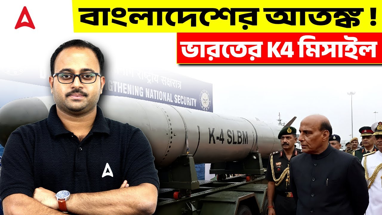 বাংলাদেশের আতঙ্ক! | ভারতের K4 মিসাইল | K4 Missile Full Details | By Subhadip Sir | SKILL BANGLA