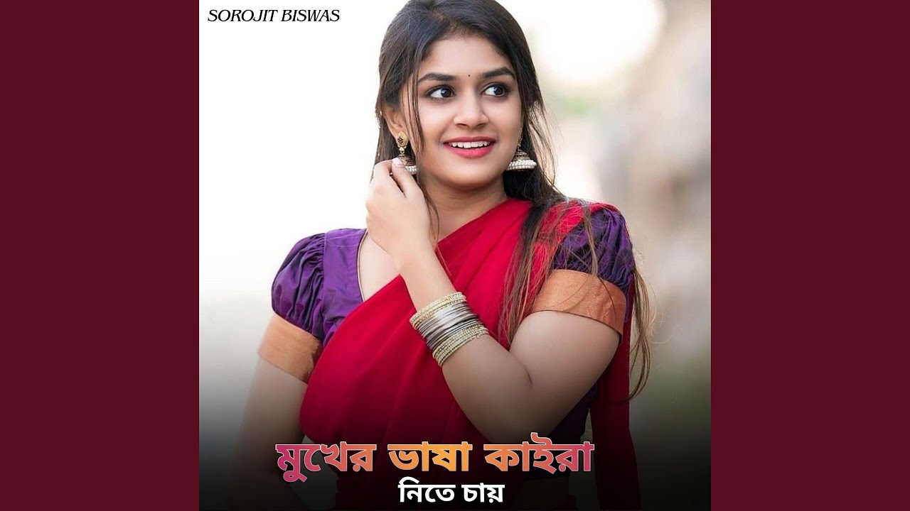 মুখের ভাষা কাইরা নিতে চায়