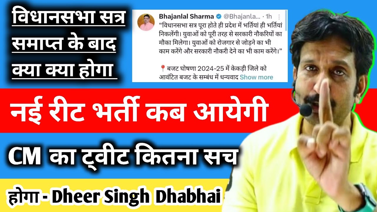 New Reet Vanacay कब आयेगी || CM का ट्वीट कितना सच 😱 किस तरह करें तैयारी - Dheer Singh Dhabhai Sir