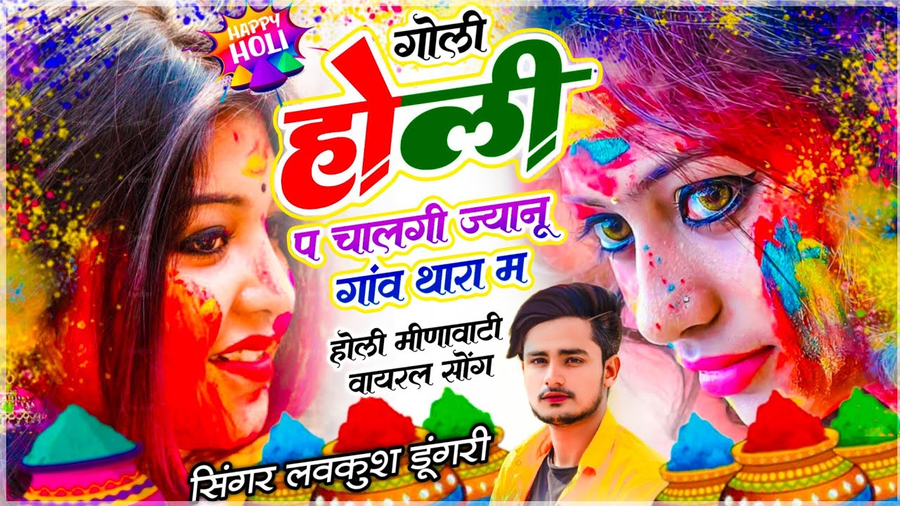 होली मीणा गीत | गोली होली प चालगी ज्यानू गांव थारा म | Goli Holi Pe Chalagi | Singer Lovekush Dungri
