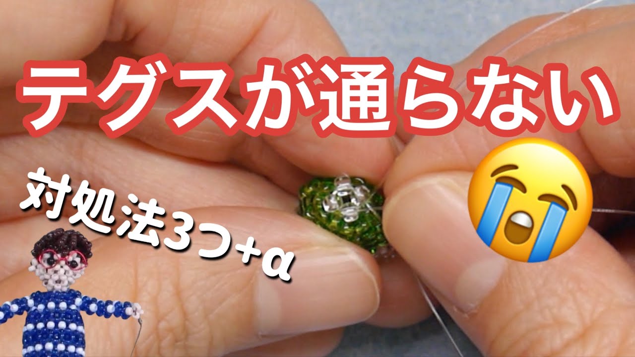 ビーズにテグスが通らない時の3つの対処法と神アイテム ゼロから始めるテグス編み14