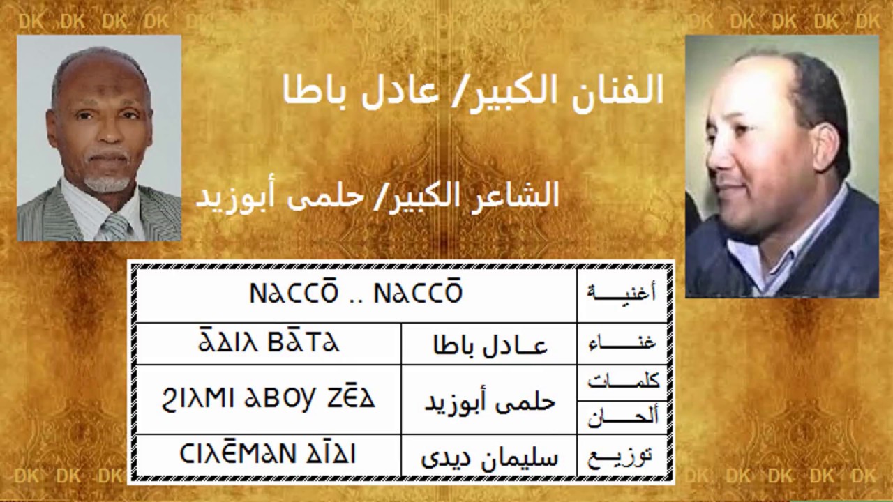 DK58  عادل باطا - ناسو  ناسو